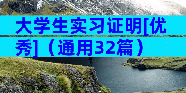 大学生实习证明[优秀]（通用32篇）